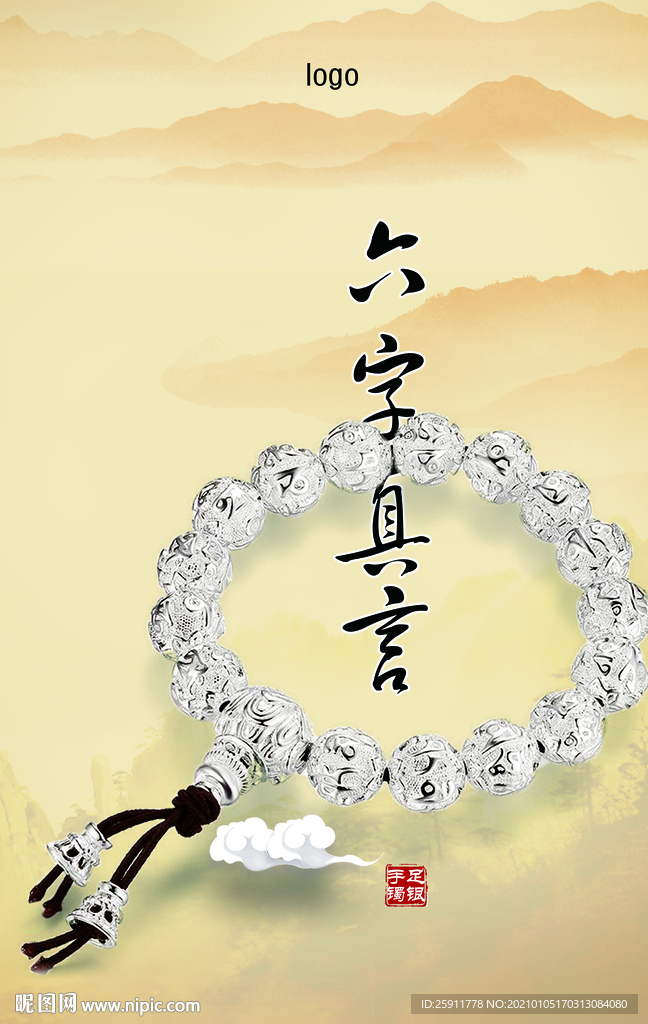 银手串