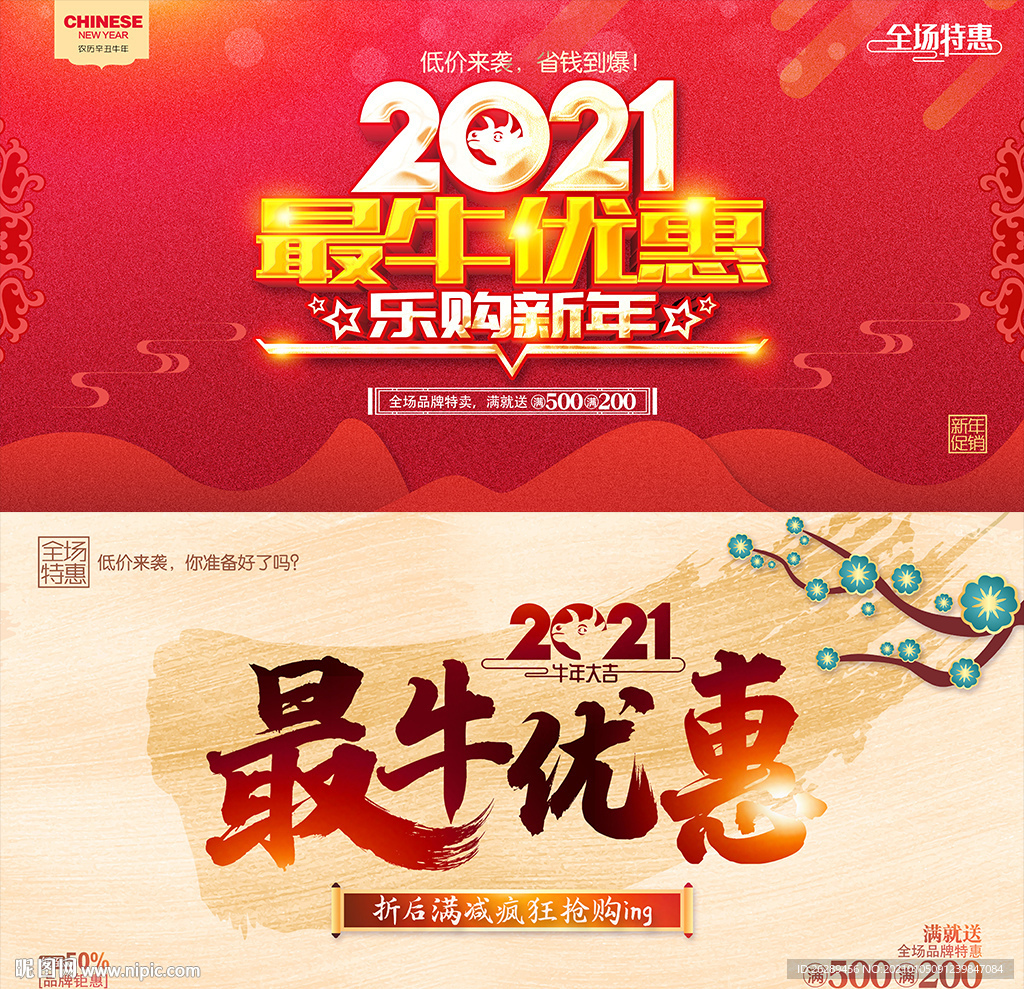 2021新年促销 春节促销
