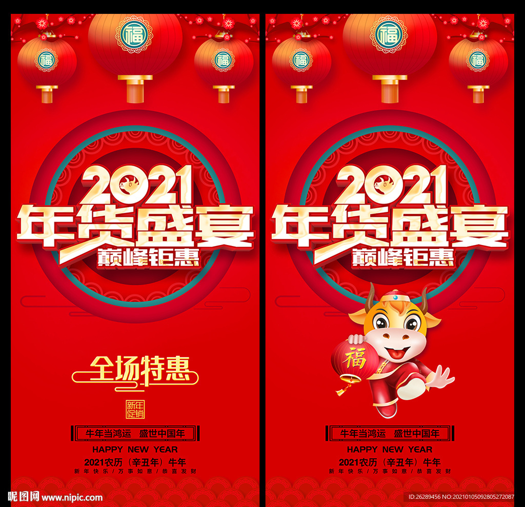 2021年货促销海报