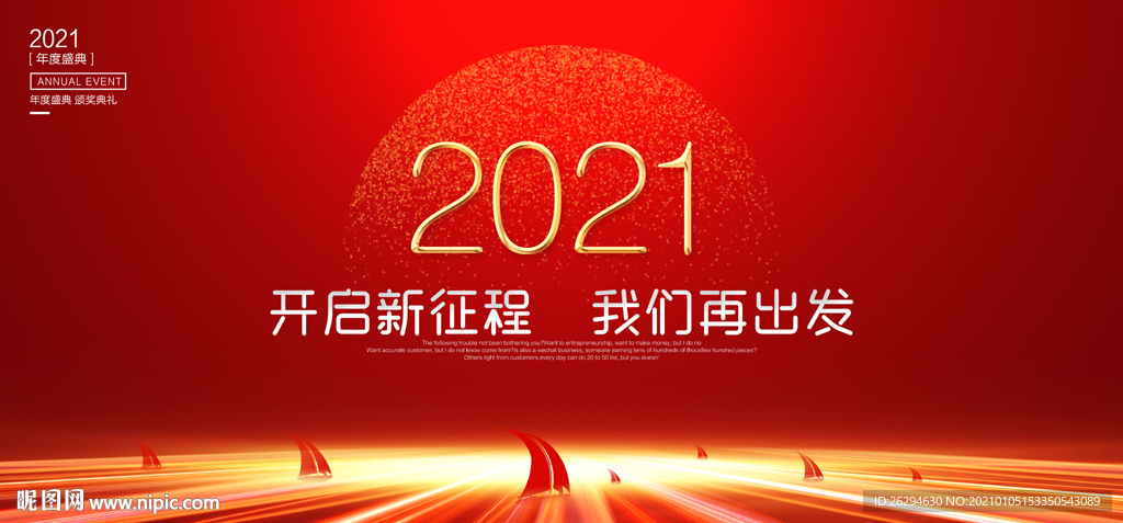 2021年会 2021年会背景