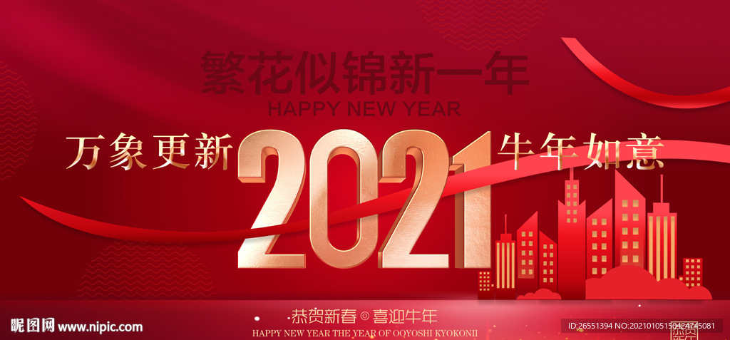 2021新年海报 新年地产广告