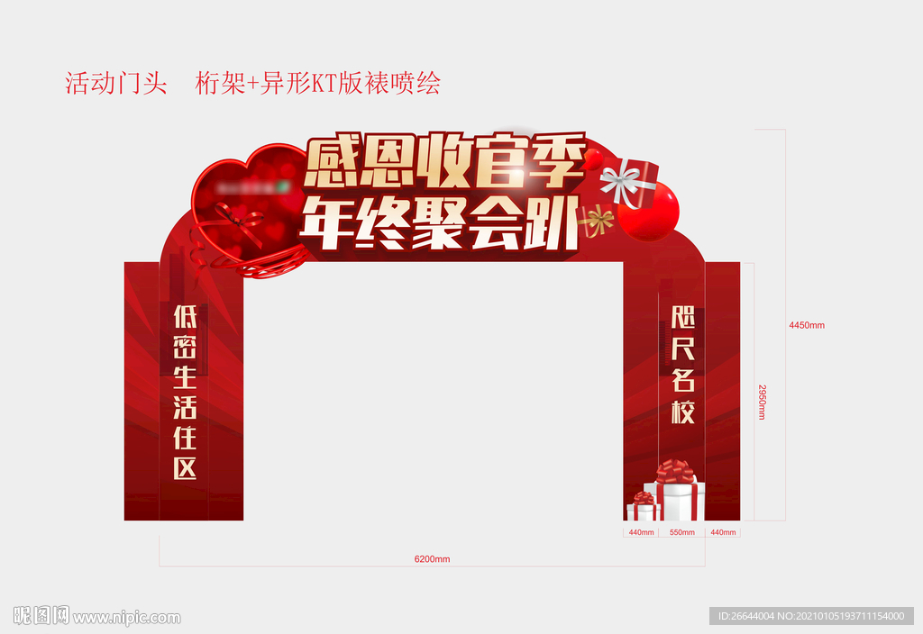 年终礼品收官异形门头