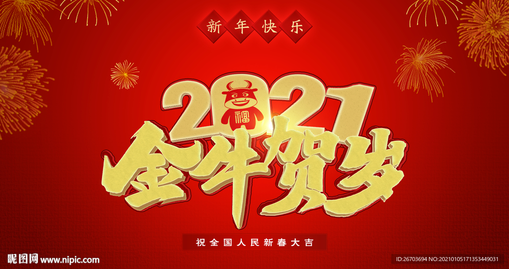 金牛贺岁海报