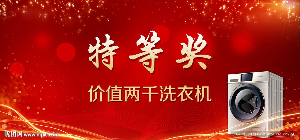 送洗衣机