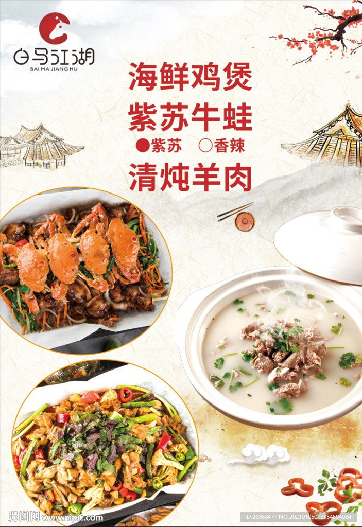 蟹煲鸡 牛蛙 清炖羊肉 海报