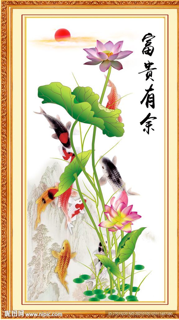 富贵有余