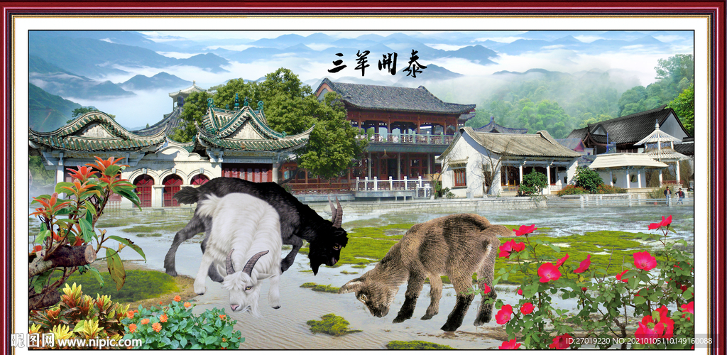 三阳开泰