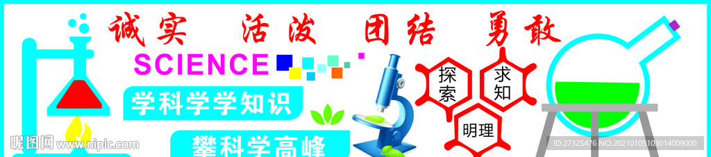 科学室文化墙