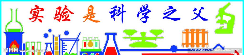 科学实验室文化墙