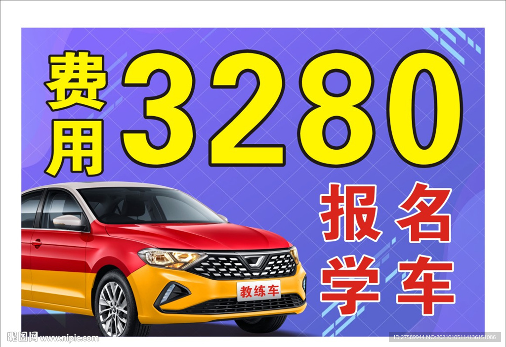 驾校海报