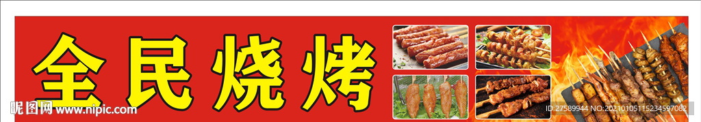 烧烤