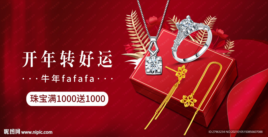 新年珠宝礼盒黄金海报