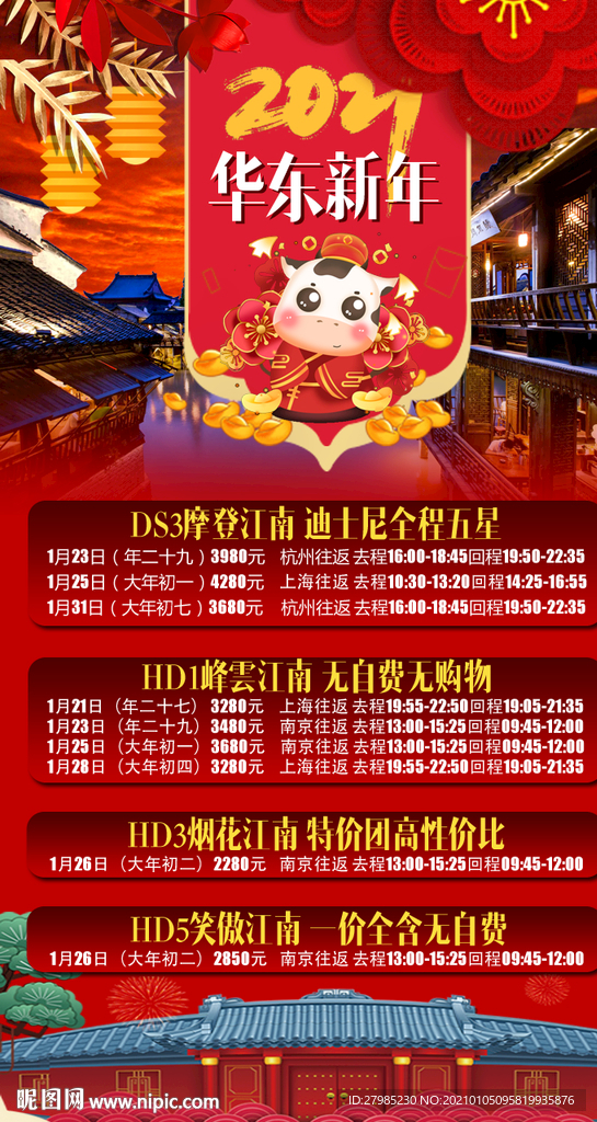 华东春节线路合集图片