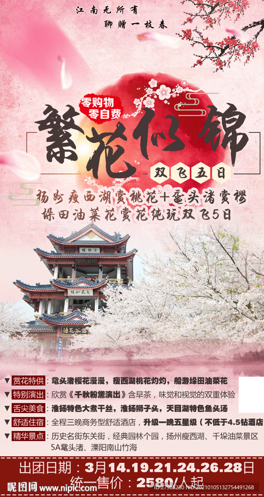 繁花似锦 华东旅游海报 江南