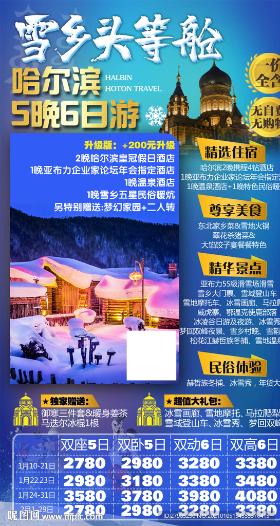 雪乡头等舱 哈尔滨旅游图片