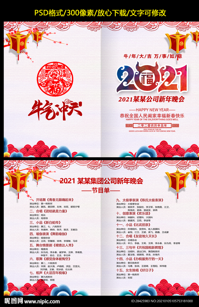 2021年会节目单
