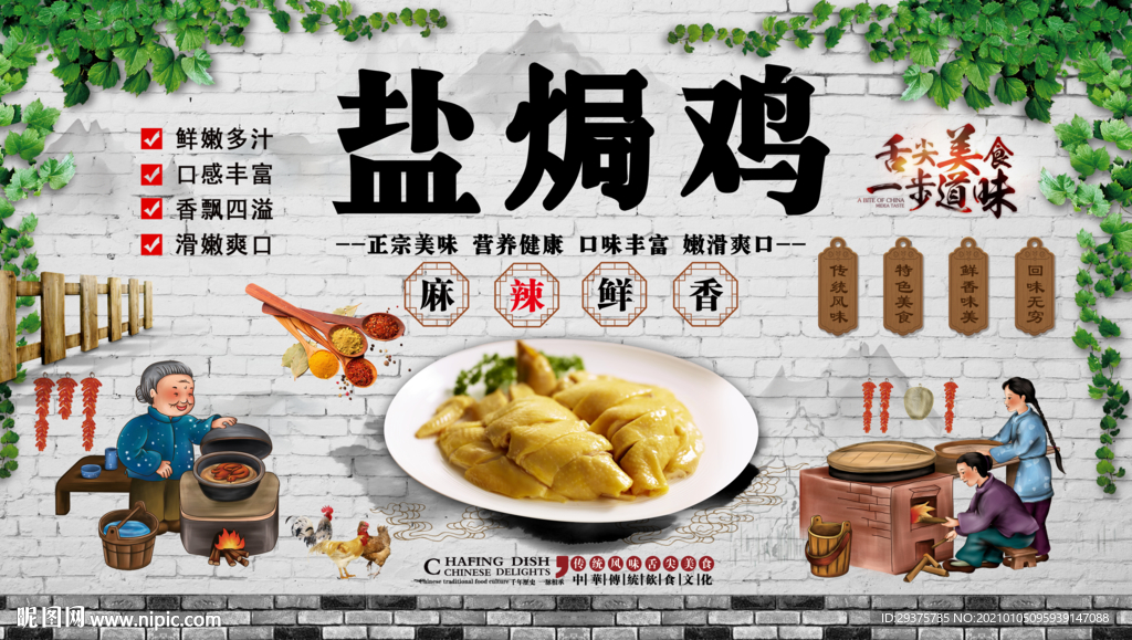 盐焗鸡饭店工装背景墙