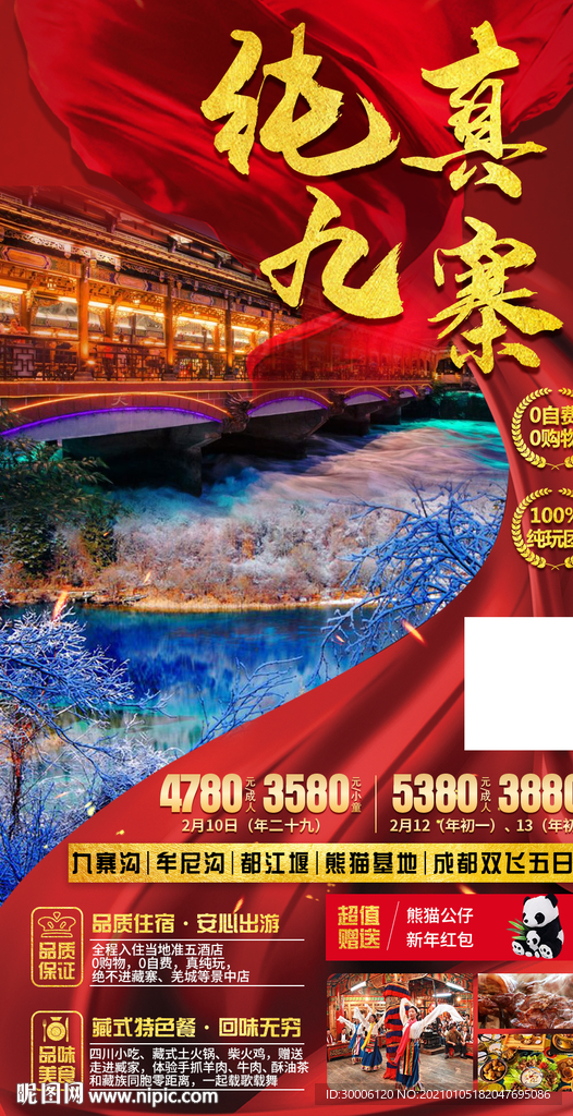 九寨沟冬季春节过年喜庆旅游海报