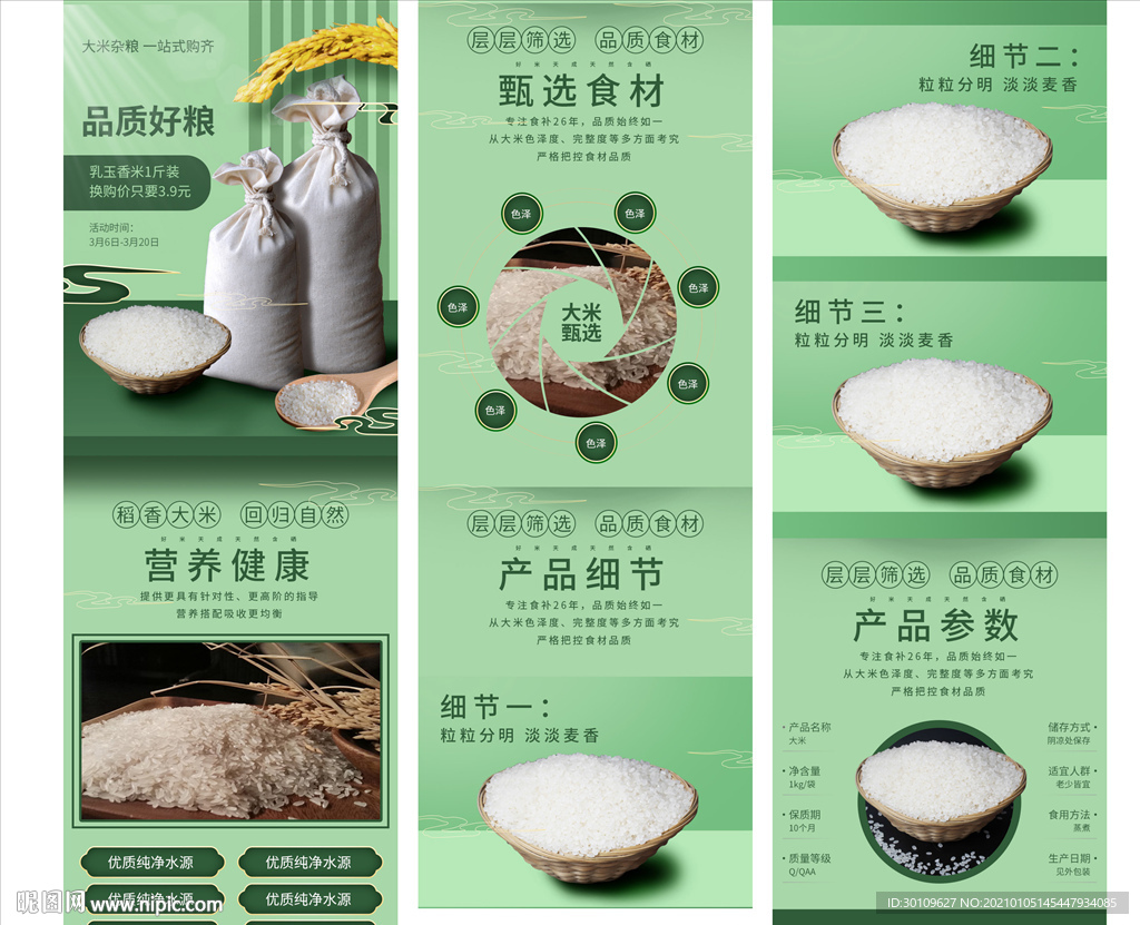 大米详情页