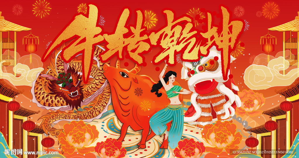 牛转乾坤 牛年