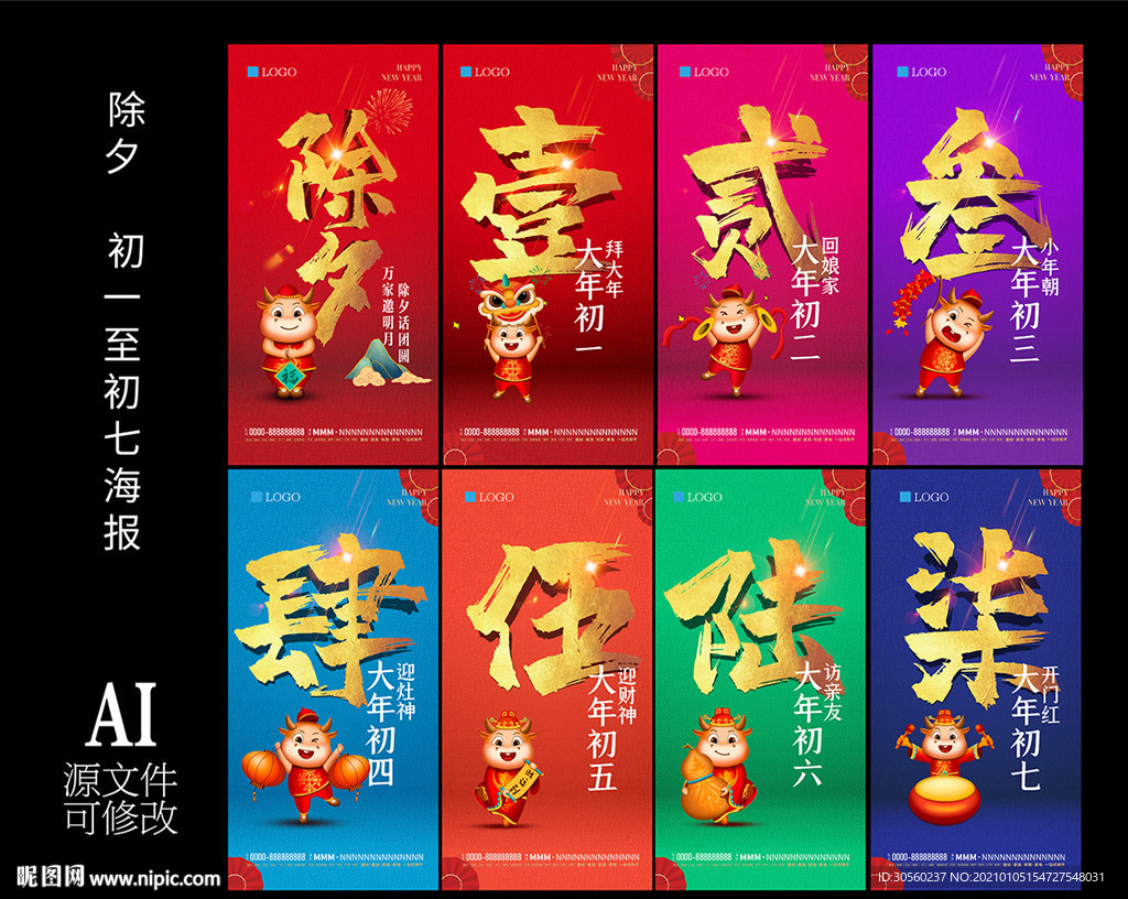 新年  除夕  初一到初七