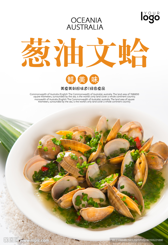 葱油文蛤海报