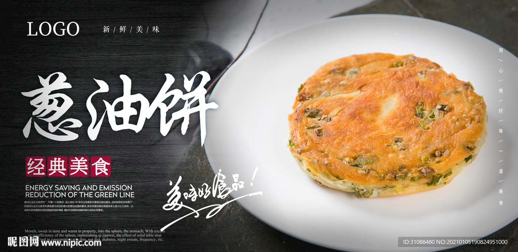 葱油饼海报
