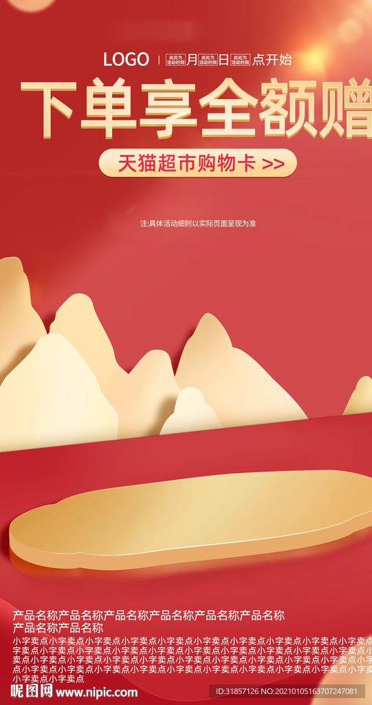 红色背景台子海报