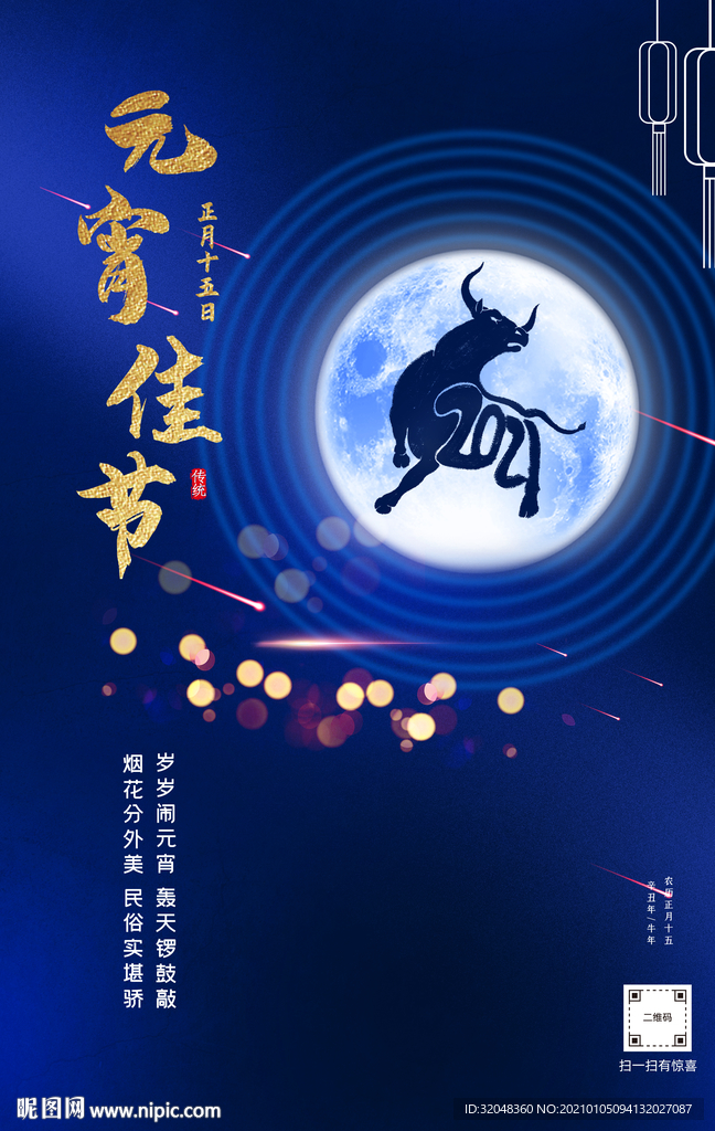 简约中国传统节日元宵佳节海报