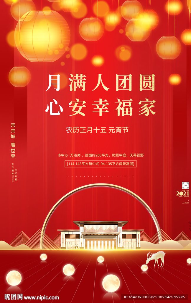 元宵佳节灯笼地产楼盘行业海报