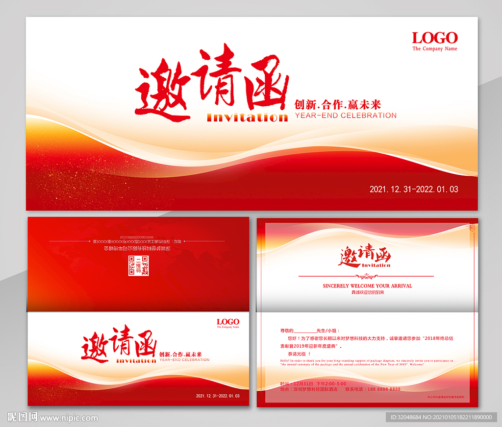 企业年会邀请函