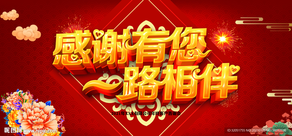 客户年终答谢会