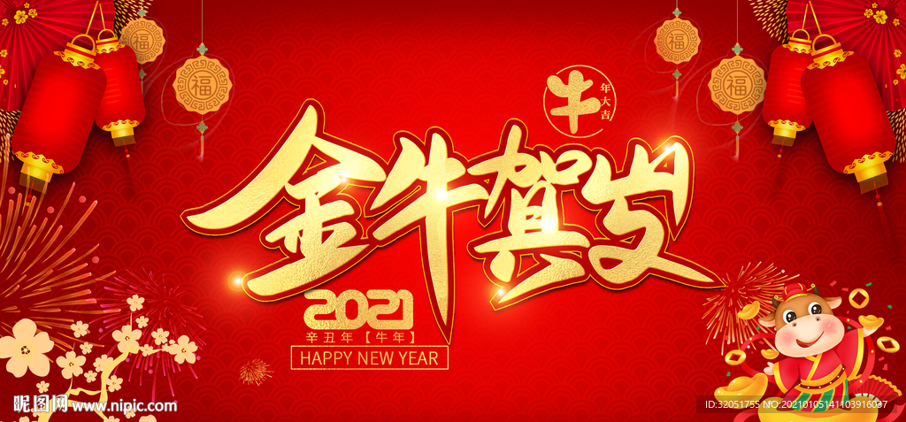 牛年 2021年