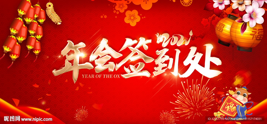 年会签到处