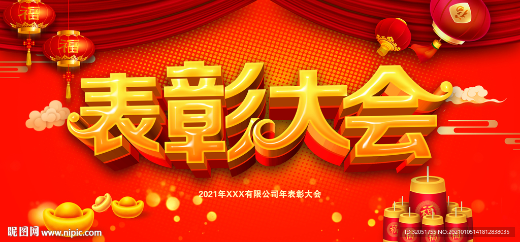 年终总结表彰大会