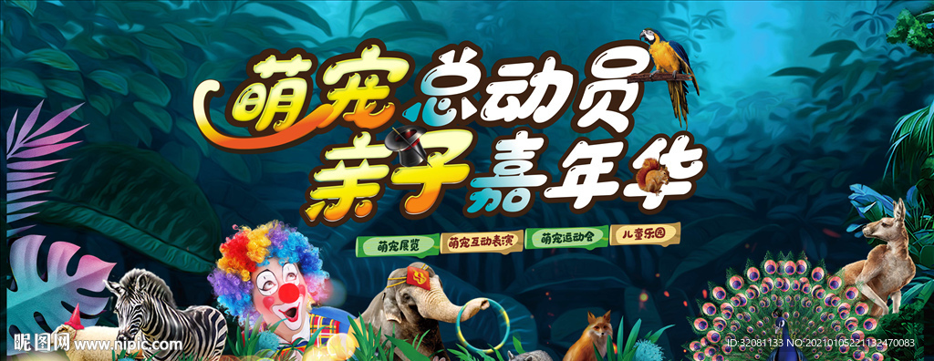 动物嘉年华暖场活动图片