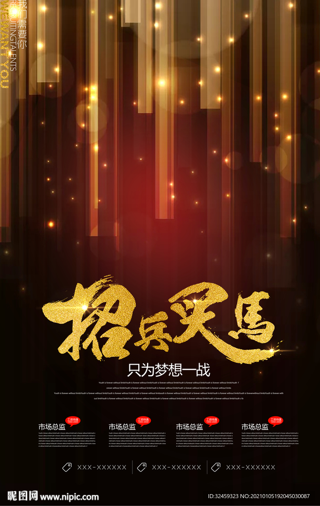 招兵买马 创意招聘广告