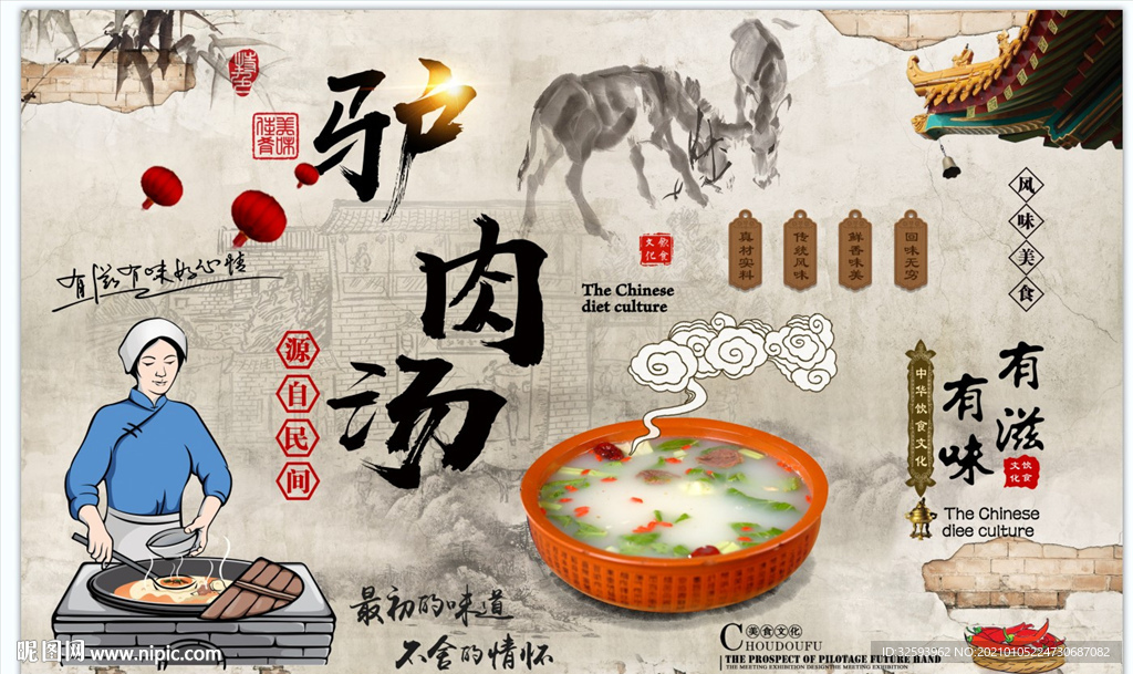 驴肉汤背景墙