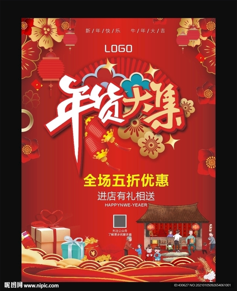 年货大集宣传