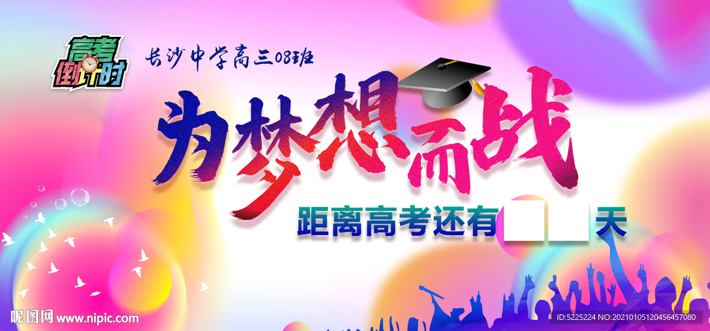 为梦想而战