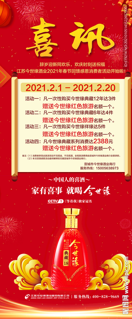 今世缘喜庆喜讯酒海报新年烟花