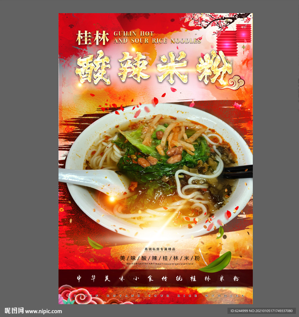 酸辣桂林米粉