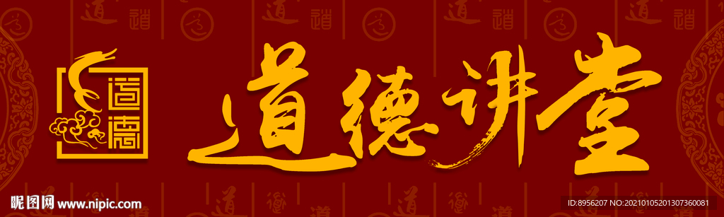 道德讲堂  牌匾