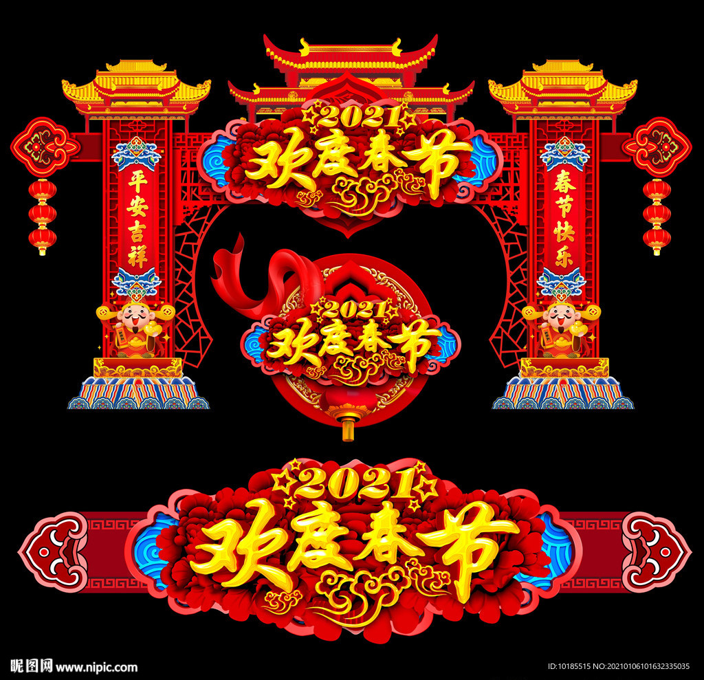 欢度春节