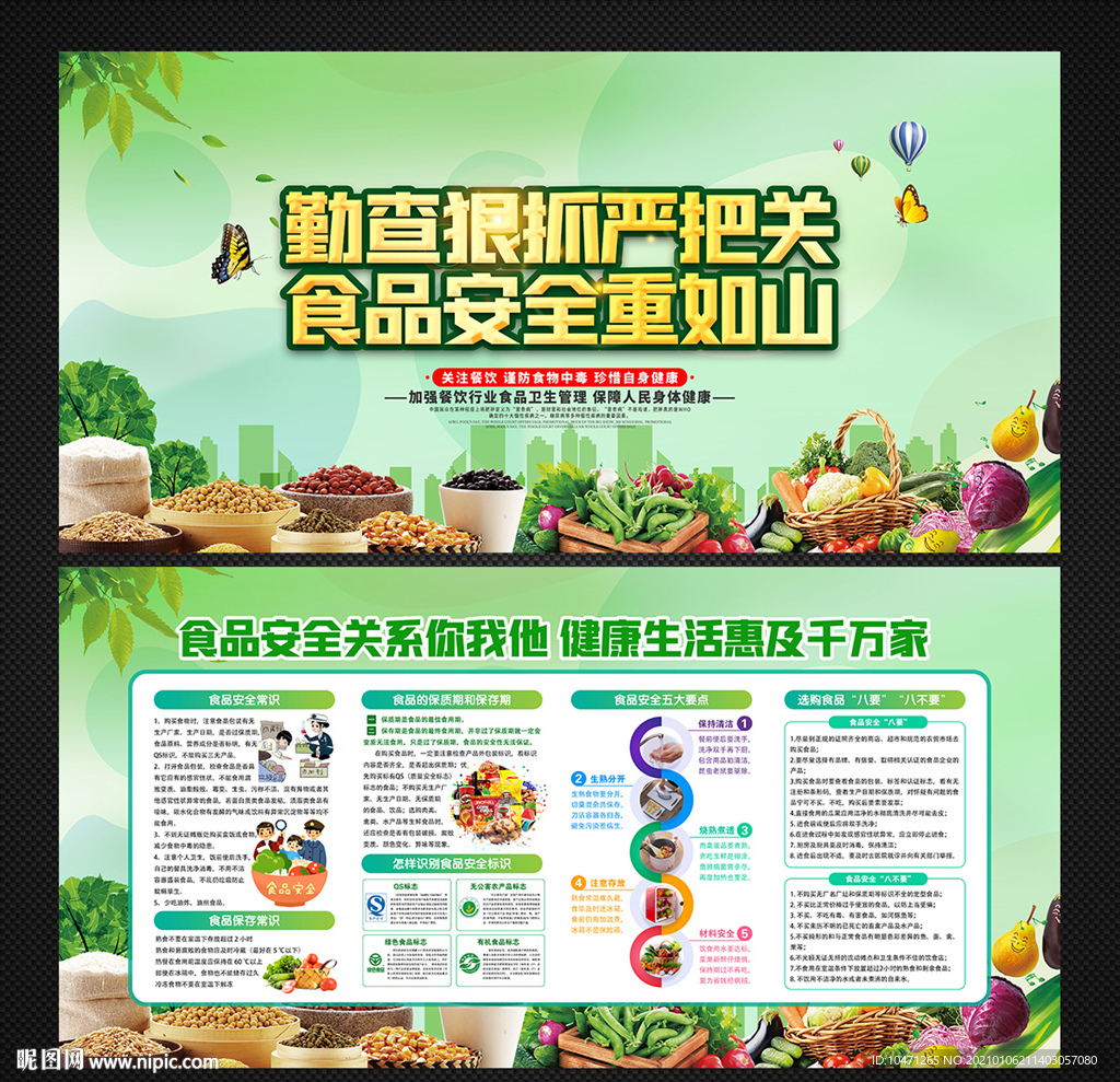 食品安全