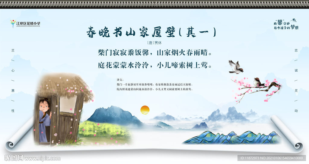 春晚书山家屋壁