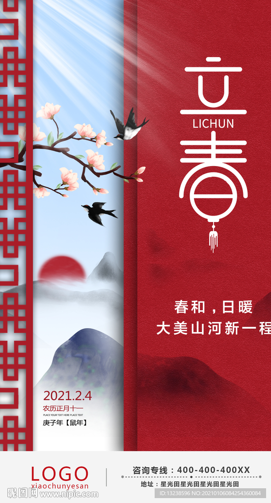 立春海报 节气海报 传统节气
