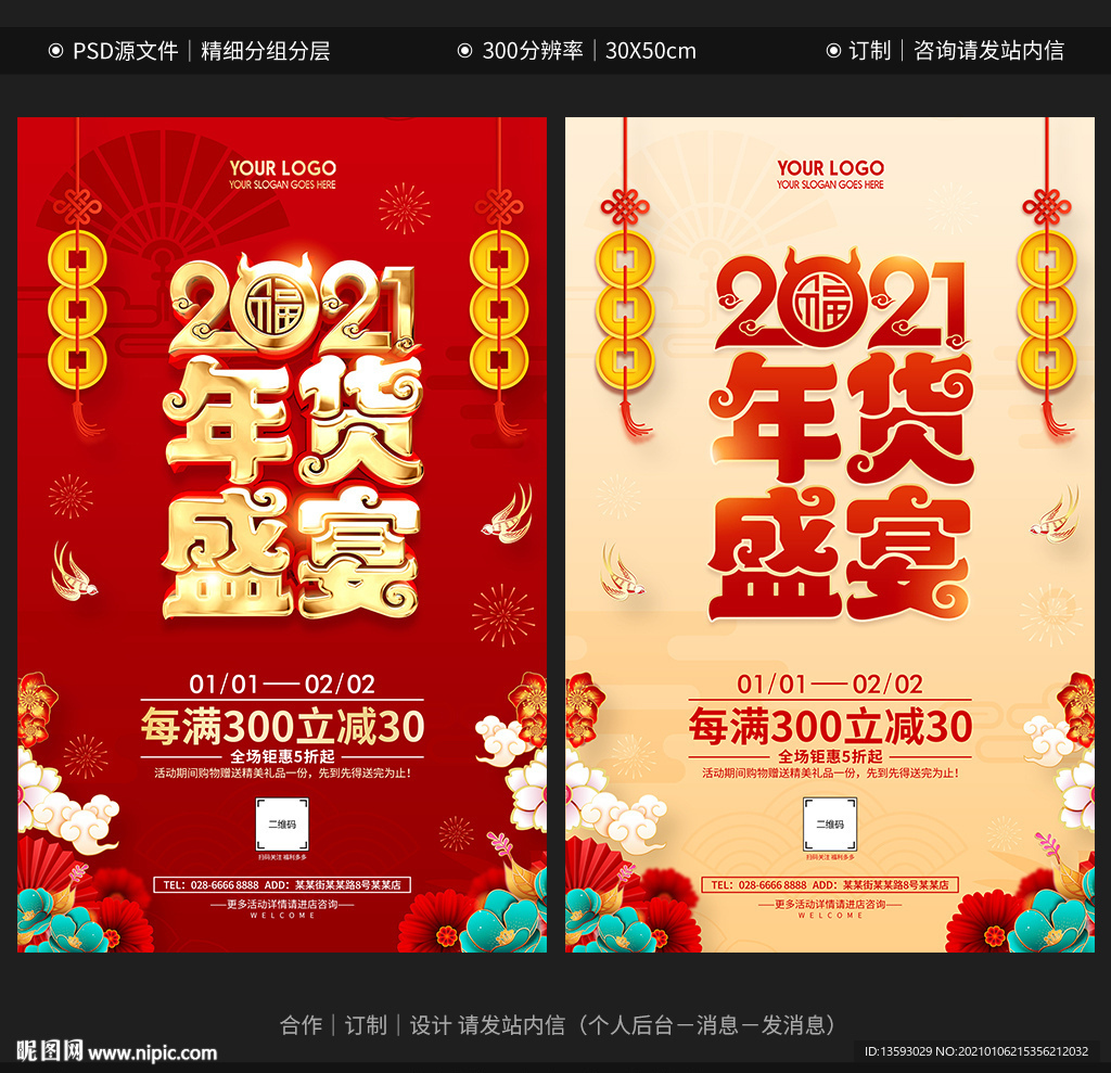 年货促销 办年货