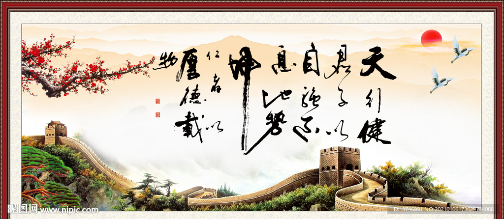 天行健 君子自强不息 厚德载物