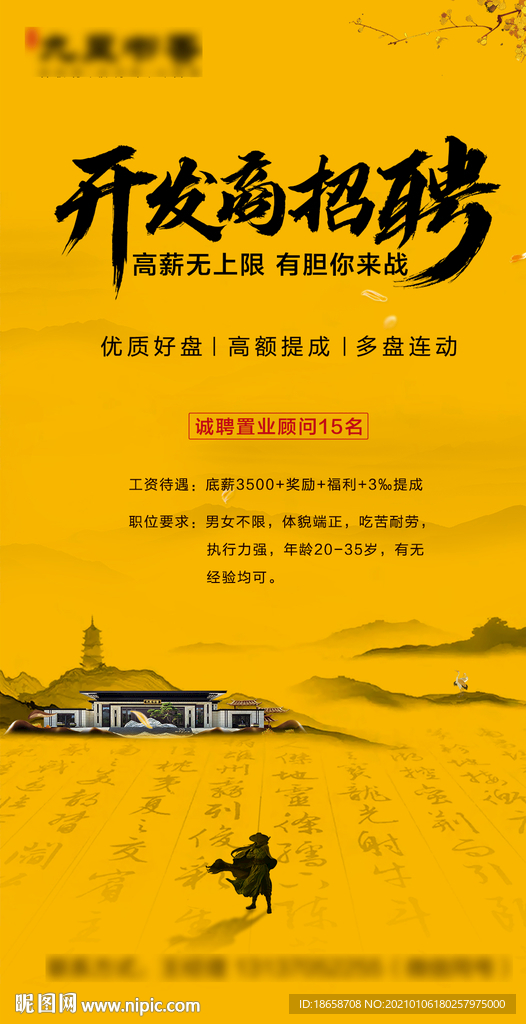 新中式房地产招聘海报